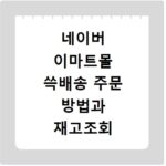 네이버 이마트몰 쓱배송 주문 방법과 재고조회 꿀팁 알아보기