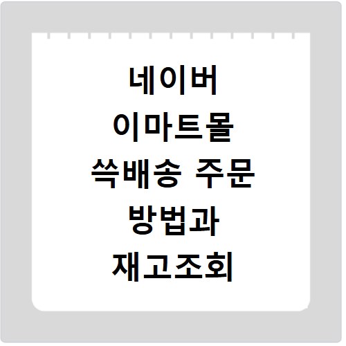 네이버 이마트몰 쓱배송 주문 방법과 재고조회 꿀팁 알아보기