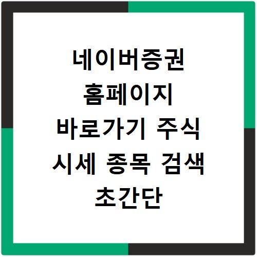 네이버증권 홈페이지 바로가기 주식 시세 종목 검색 초간단 방법