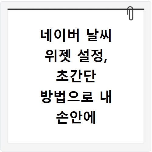 네이버 날씨 위젯 설정, 초간단 방법으로 내 손안에 날씨 확인