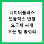 네이버플러스 넷플릭스 변경 요금제 싸게 보는 법 총정리