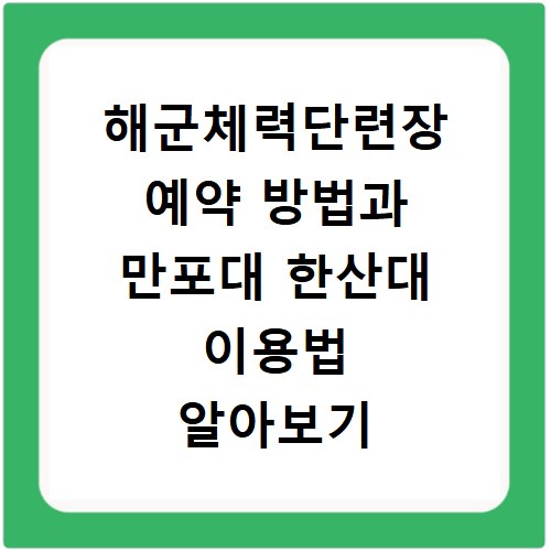해군체력단련장 예약 방법과 만포대 한산대 이용법 알아보기