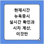 현재시간 뉴욕증시 실시간 확인과 시차 계산, 이것만 알면 끝나요