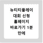 뉴티티플레이 대회 신청 홈페이지 바로가기 1분 만에 끝내기