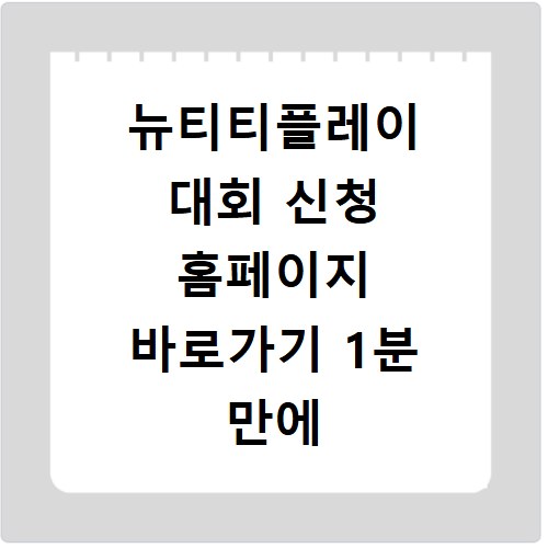 뉴티티플레이 대회 신청 홈페이지 바로가기 1분 만에 끝내기