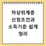 차상위계층 신청조건과 소득기준 쉽게 정리