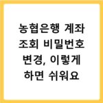 농협은행 계좌 조회 비밀번호 변경, 이렇게 하면 쉬워요