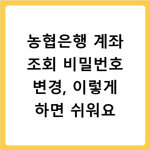 농협은행 계좌 조회 비밀번호 변경, 이렇게 하면 쉬워요