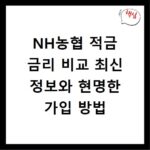 NH농협 적금 금리 비교 최신 정보와 현명한 가입 방법