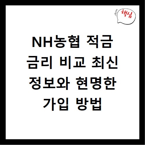 NH농협 적금 금리 비교 최신 정보와 현명한 가입 방법
