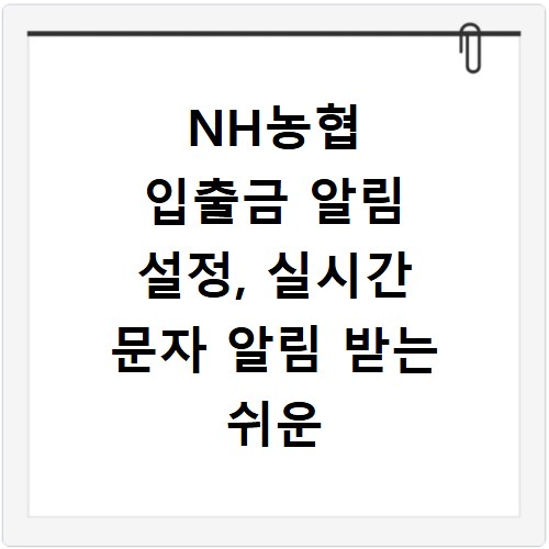 NH농협 입출금 알림 설정, 실시간 문자 알림 받는 쉬운 방법