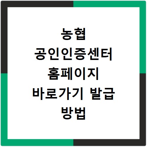 농협 공인인증센터 홈페이지 바로가기 발급 방법 총정리