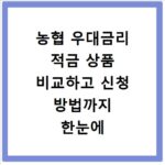 농협 우대금리 적금 상품 비교하고 신청 방법까지 한눈에