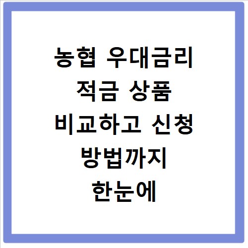 농협 우대금리 적금 상품 비교하고 신청 방법까지 한눈에