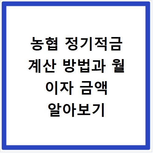 농협 정기적금 계산 방법과 월 이자 금액 알아보기