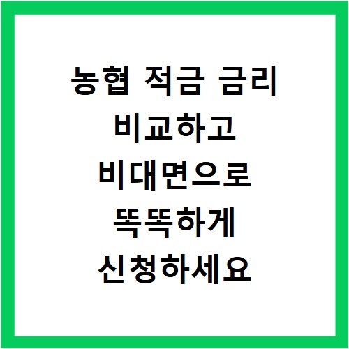 농협 적금 금리 비교하고 비대면으로 똑똑하게 신청하세요