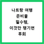 나트랑 여행 준비물 필수템, 이것만 챙기면 후회 안 해요