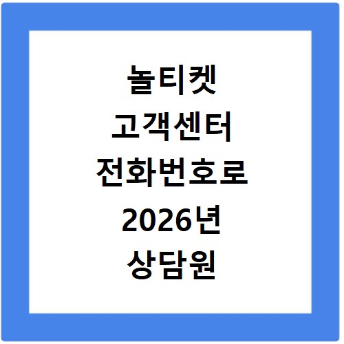 놀티켓 고객센터 전화번호로 2026년 상담원 연결 방법