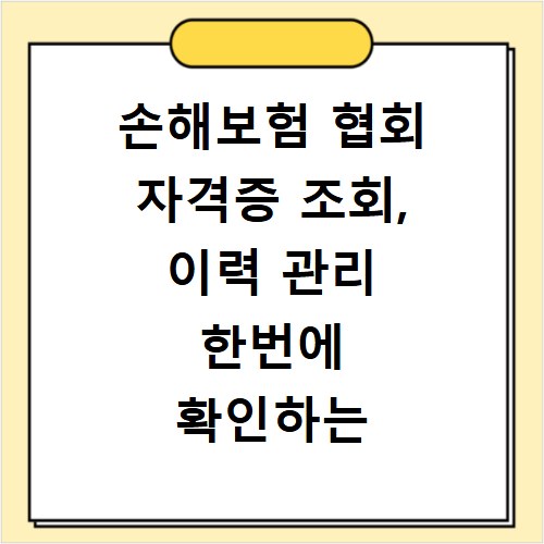손해보험 협회 자격증 조회, 이력 관리 한번에 확인하는 법