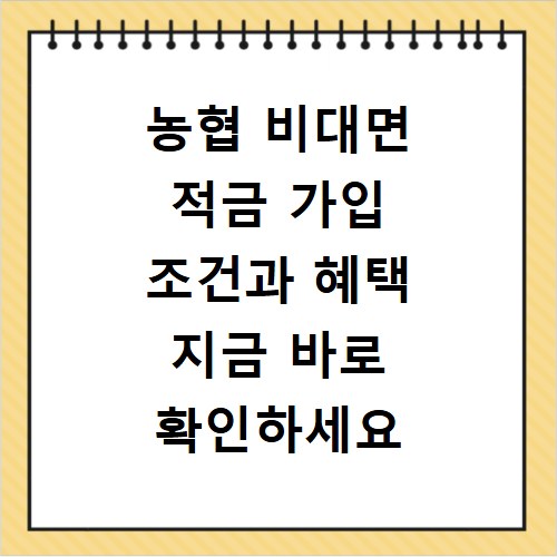 농협 비대면 적금 가입 조건과 혜택 지금 바로 확인하세요