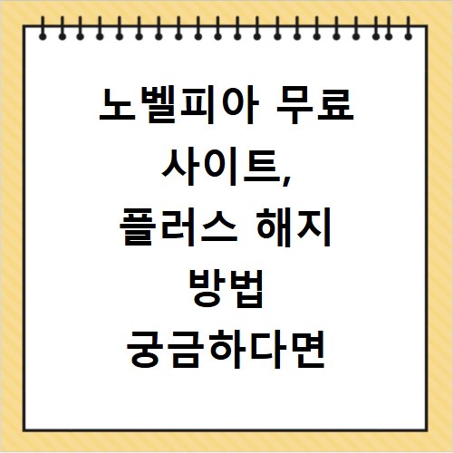 노벨피아 무료 사이트, 플러스 해지 방법 궁금하다면 여기 클릭