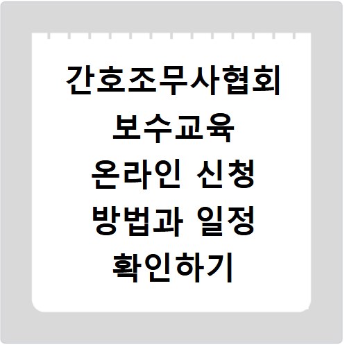 간호조무사협회 보수교육 온라인 신청 방법과 일정 확인하기