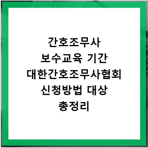 간호조무사 보수교육 기간 대한간호조무사협회 신청방법 대상 총정리