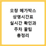 오창 메가박스 상영시간표 실시간 확인과 주차 꿀팁 총정리