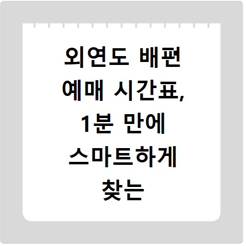 외연도 배편 예매 시간표, 1분 만에 스마트하게 찾는 비법