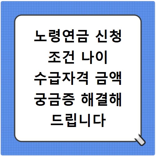 노령연금 신청 조건 나이 수급자격 금액 궁금증 해결해 드립니다