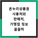 온누리상품권 사용처와 판매처, 가맹점 정보 꼼꼼히 확인하세요