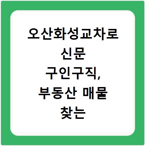 오산화성교차로 신문 구인구직, 부동산 매물 찾는 비법 공개