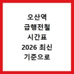 오산역 급행전철 시간표 2026 최신 기준으로 정리했어요