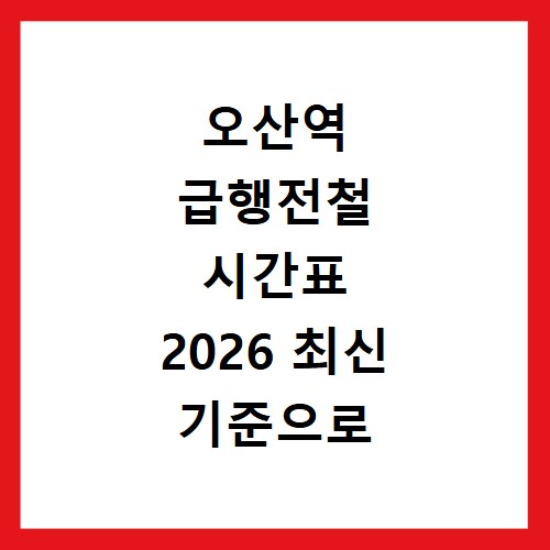 오산역 급행전철 시간표 2026 최신 기준으로 정리했어요