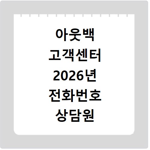 아웃백 고객센터 2026년 전화번호 상담원 연결 방법