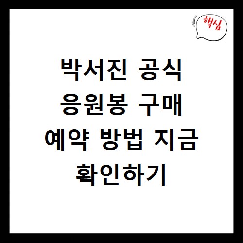 박서진 공식 응원봉 구매 예약 방법 지금 확인하기