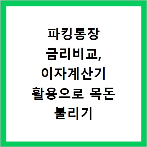 파킹통장 금리비교, 이자계산기 활용으로 목돈 불리기 꿀팁
