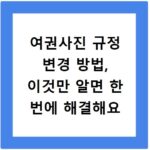 여권사진 규정 변경 방법, 이것만 알면 한 번에 해결해요