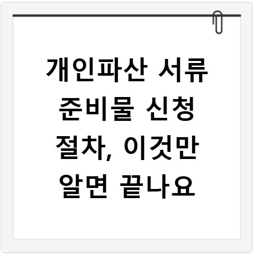 개인파산 서류 준비물 신청 절차, 이것만 알면 끝나요