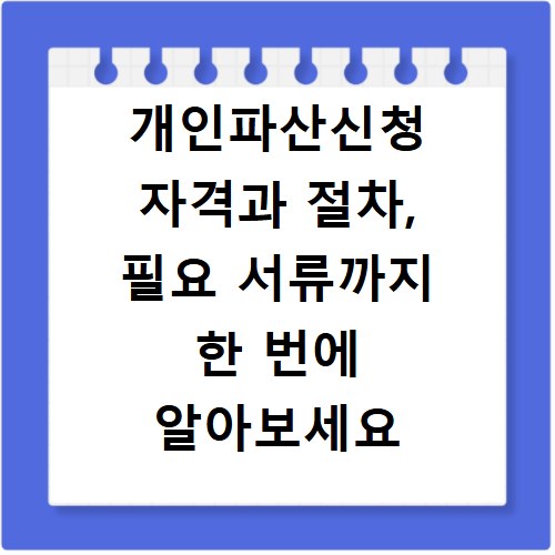 개인파산신청 자격과 절차, 필요 서류까지 한 번에 알아보세요