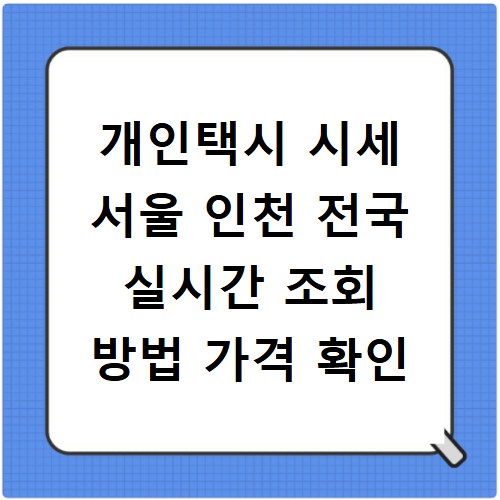 개인택시 시세 서울 인천 전국 실시간 조회 방법 가격 확인
