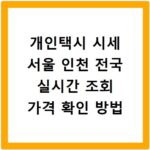 개인택시 시세 서울 인천 전국 실시간 조회 가격 확인 방법