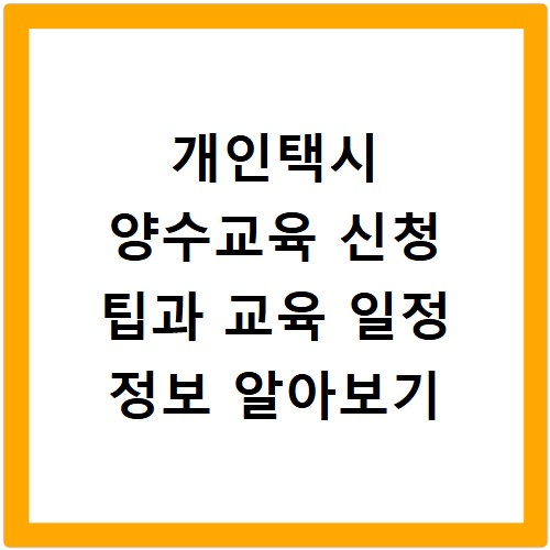 개인택시 양수교육 신청 팁과 교육 일정 정보 알아보기