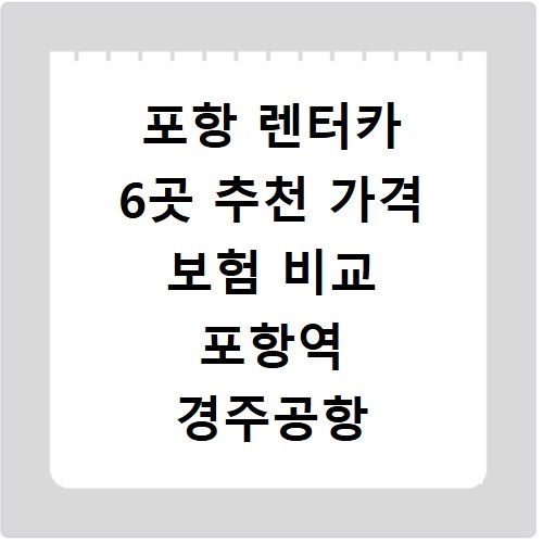 포항 렌터카 6곳 추천 가격 보험 비교 포항역 경주공항