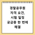 경찰공무원 자격 요건, 시험 일정 궁금증 한 번에 해결