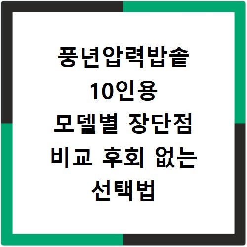 풍년압력밥솥 10인용 모델별 장단점 비교 후회 없는 선택법