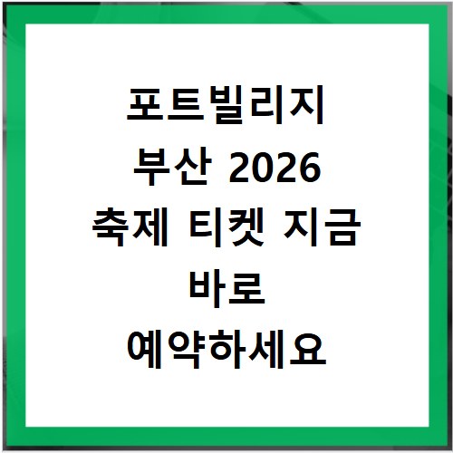 포트빌리지 부산 2026 축제 티켓 지금 바로 예약하세요