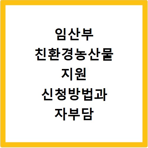 임산부 친환경농산물 지원 신청방법과 자부담 9만6천원 확인