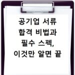 공기업 서류 합격 비법과 필수 스펙, 이것만 알면 끝