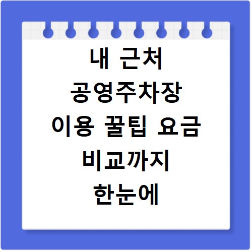내 근처 공영주차장 이용 꿀팁 요금 비교까지 한눈에